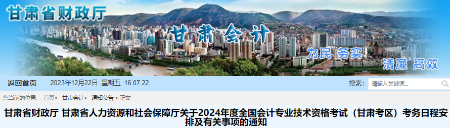 甘肃省财政厅公布：2024年度甘肃省初级会计考试报名通知(报名1月5日至26日)