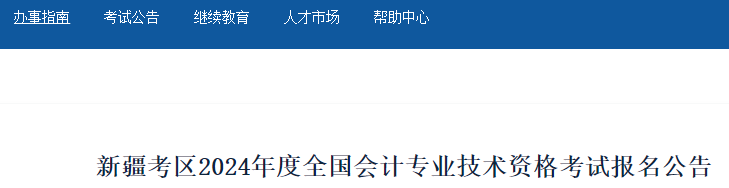 新疆会计人员服务平台发布：2024年度新疆初级会计考试报名公告(报名1月12日-26日)