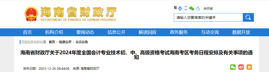 2024年海南省中级会计报名通知已公布（报名时间为6月12日至7月2日）