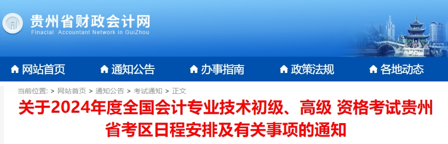 关于2024年度全国会计专业技术初级、高级 资格考试贵州省考区日程安排及有关事项的通知