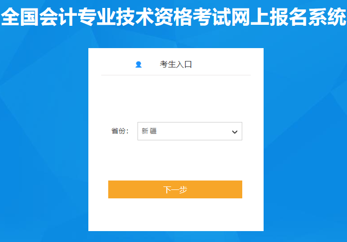 全国会计资格评价网：已开通2024年新疆初级会计报名入口(1月15日)