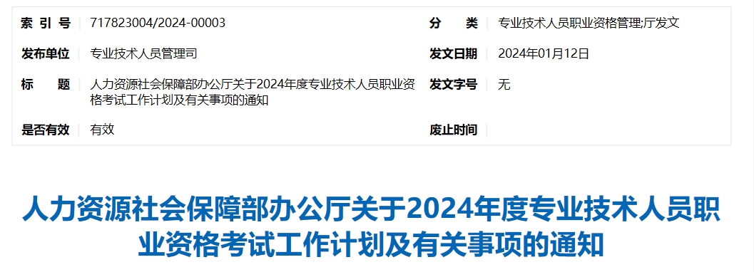 2024年度专业技术人员职业资格考试工作计划及有关事项的通知 