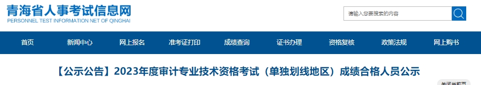 2023年度审计专业技术资格考试(单独划线地区)成绩合格人员公示