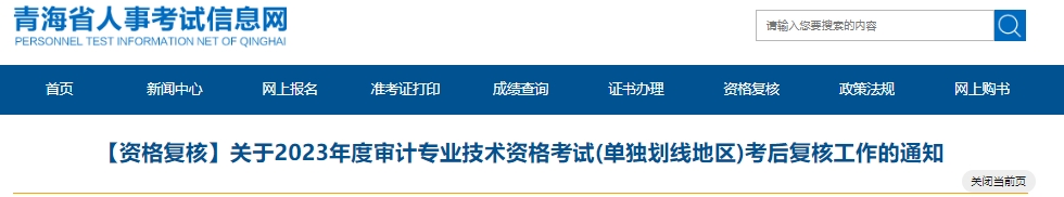 关于2023年度审计专业技术资格考试(单独划线地区)考后复核工作的通知