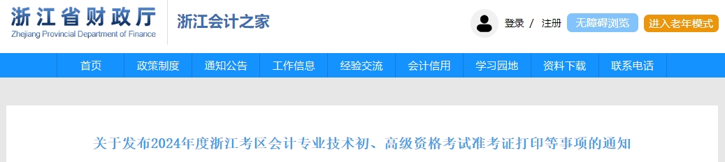 2024年度浙江考区会计专业技术初、高级资格考试准考证打印等事项的通知