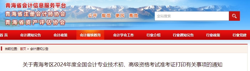 关于青海考区2024年度全国会计专业技术初、高级资格考试准考证打印有关事项的通知