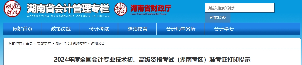 2024年度全国会计专业技术初、高级资格考试(湖南考区)准考证打印提示