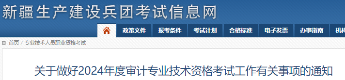 发布2024年兵团审计师考试报名通知(报名时间是5月10日-5月30日)