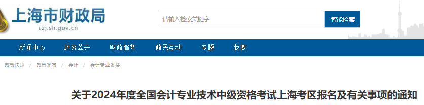 上海市财政局发布：2024年上海中级会计职称报名通知(报名时间从6月17日10:00开始)