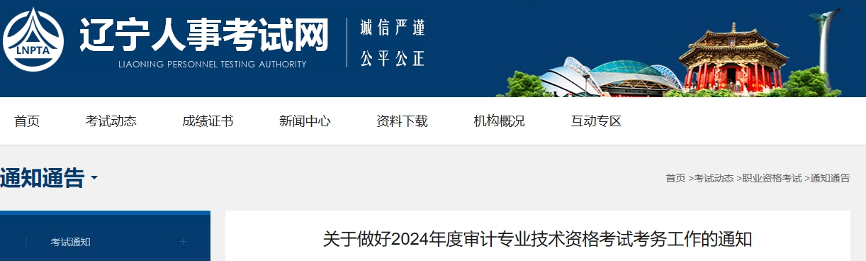 关于做好2024年度审计专业技术资格考试考务工作的通知