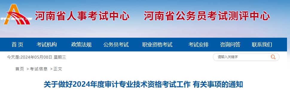 关于做好2024年度审计专业技术资格考试工作 有关事项的通知