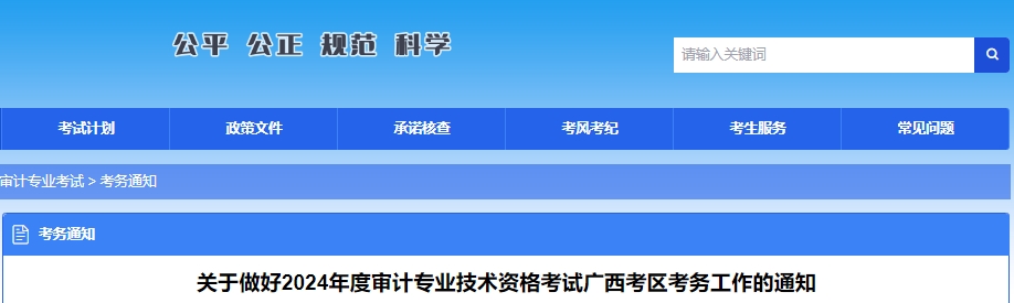 关于做好2024年度审计专业技术资格考试广西考区考务工作的通知