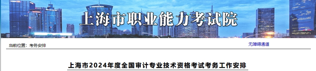 关于做好上海市2024年度全国审计专业技术资格考试工作的通知