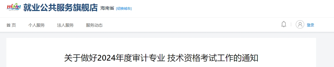 关于做好2024年度审计专业技术资格考试工作的通知