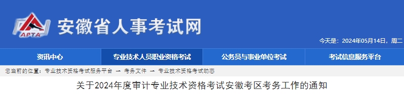 关于2024年度审计专业技术资格考试安徽考区考务工作的通知