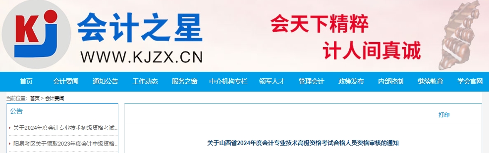 关于山西省2024年度会计专业技术高级资格考试合格人员资格审核的通知