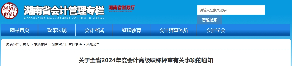 关于全省2024年度会计高级职称评审有关事项的通知