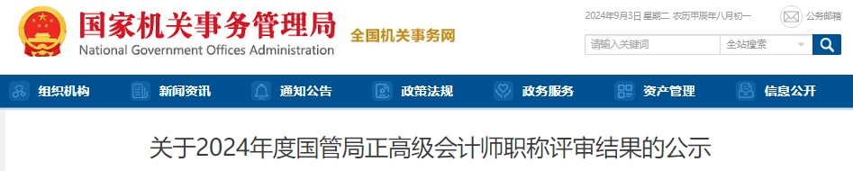 关于2024年度国管局正高级会计师职称评审结果的公示