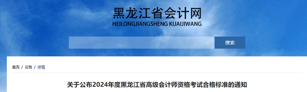 关于公布2024年度黑龙江省高级会计师资格考试合格标准的通知