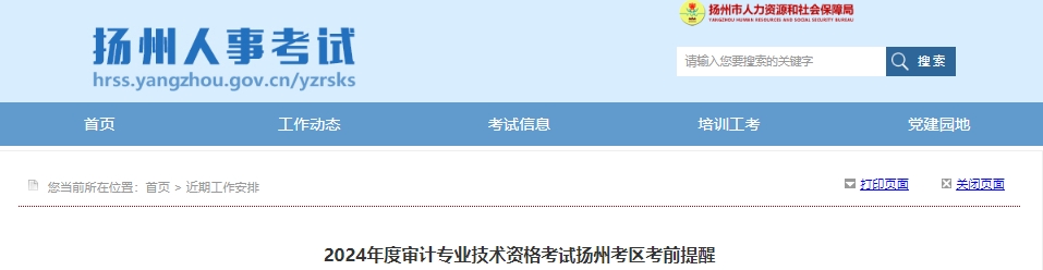 2024年度审计专业技术资格考试扬州考区考前提醒