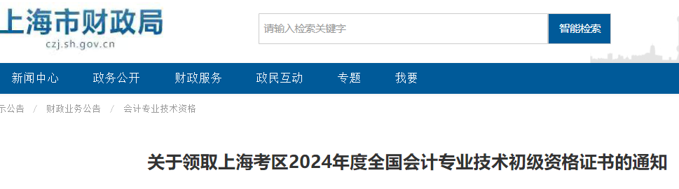 上海市财政局发布：2024年上海市初级会计资格证书领取时间为10月15日-10月17日