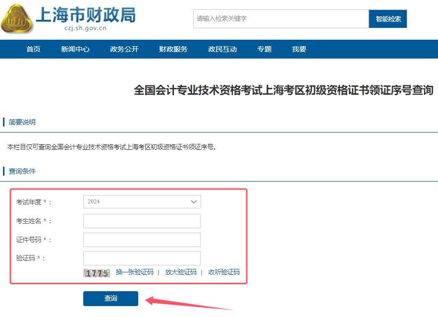 2024年上海市初级会计领证序号查询单打印入口已开通