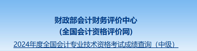 中级会计成绩查询入口