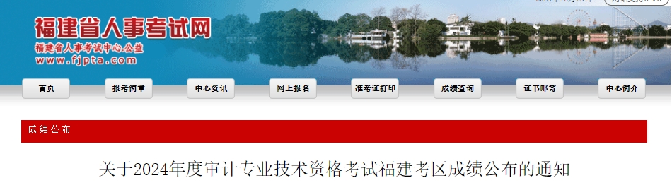 关于2024年度审计专业技术资格考试福建考区成绩公布的通知