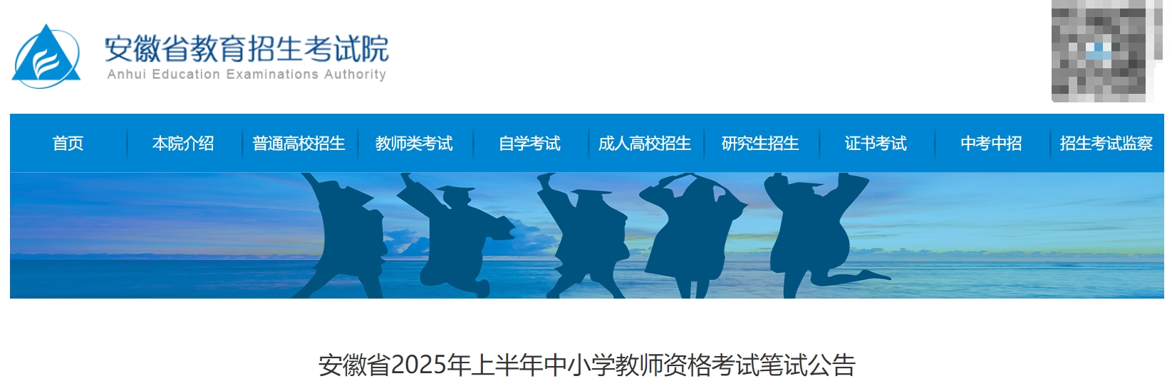 2025年上半年安徽省教师资格证报名时间公布！笔试报名于1月7日8:00-10日17:00进行