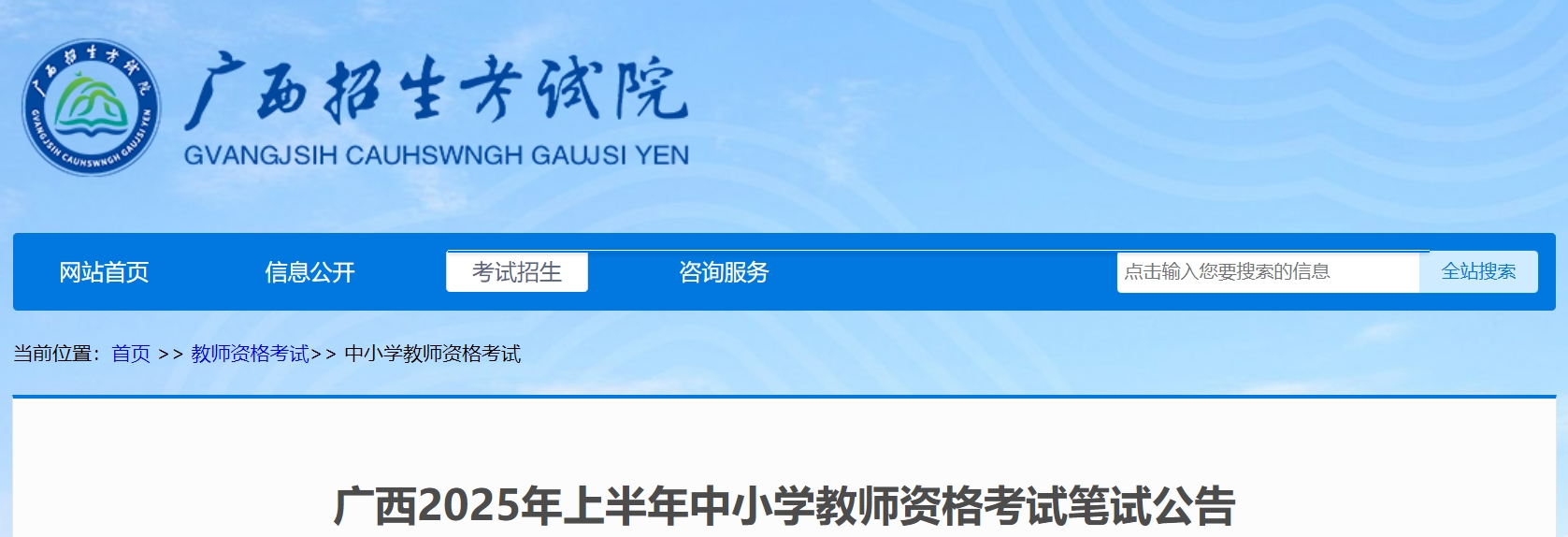 广西招生考试院：2025年上半年广西教师资格笔试报名时间为1月7日至10日