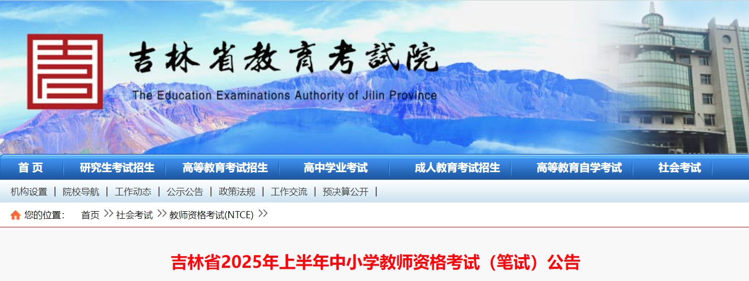 2025上半年吉林省教师资格证报名时间为1月7日9时10日16时(笔试)