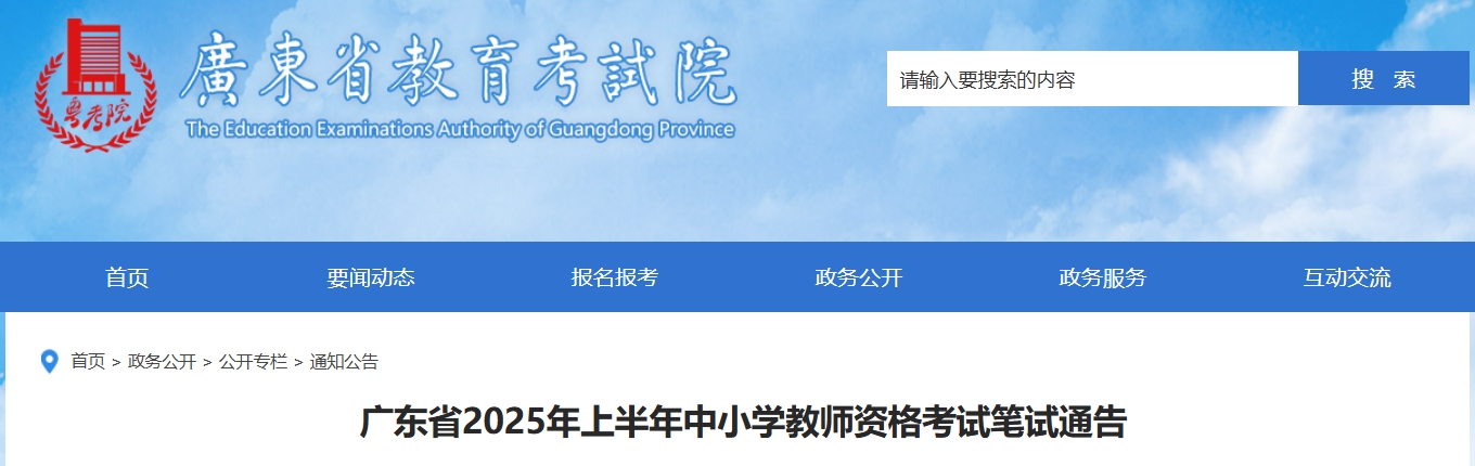 2025上半年广东省教师资格证报名时间（笔试-1月7日10:00至10日16:00）