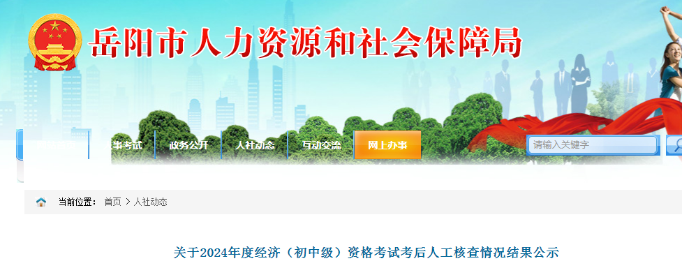 岳阳人社局：湖南岳阳2024年初级经济师考后人工核查情况结果已发布