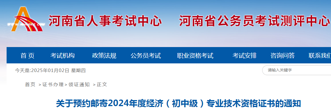 河南2024年初级经济师证书邮寄预约时间已公布！1月3日-23日