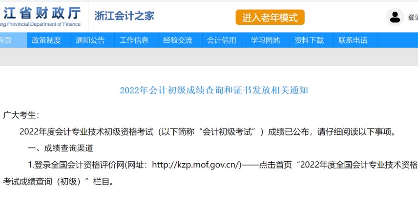 2022年浙江省初级会计证书发放时间：纸质成绩公布5-6个月后 电子3-4个月后