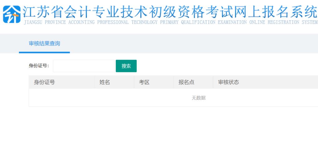 江苏省2022年初级会计职称考后网上资格审核结果查询入口已开通