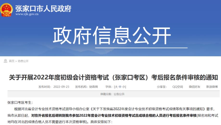 2022年度河北张家口市初级会计考后报名条件审核时间公布：9月23日-9月30日