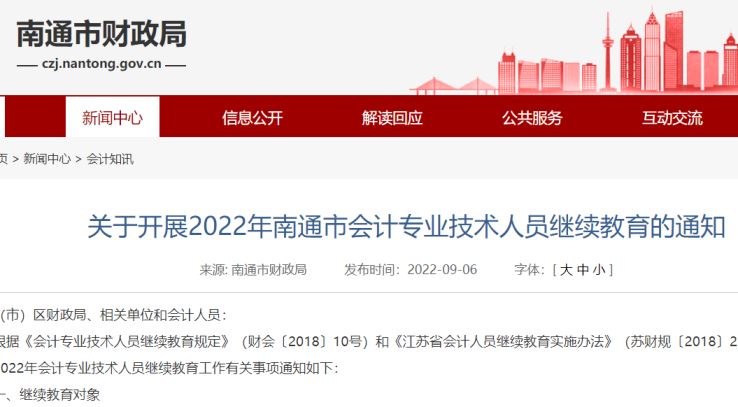 2022年江苏南通市会计专业技术人员继续教育的通知发布：9月10日至12月31日