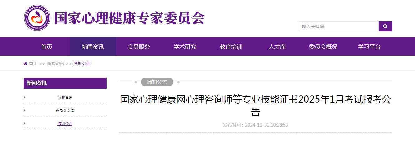 国家心理健康网发布：2025年1月心理咨询师专业技能证书考试报考公告