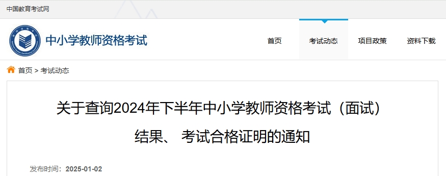 中国教育考试网：2024下半年教资面试成绩公布时间是25年1月7日上午10时