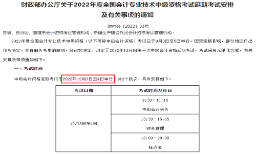 2022年延考地区中级会计职称考试时间将于12月3日至4日开考