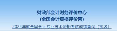 2024年陕西会计初级成绩查询入口全国会计资格评价网已开通，60分算通过