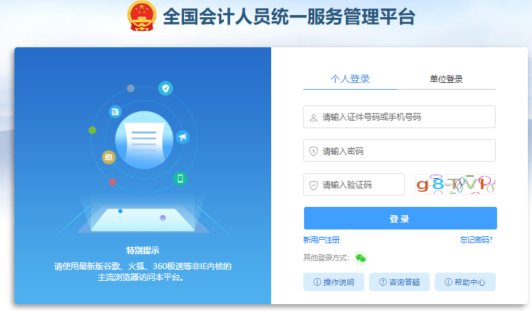 全国会计人员统一服务管理平台：2025年初级会计报名登录入口已开通