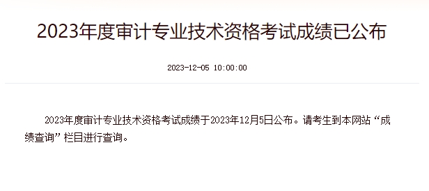 2023年河北初级审计师成绩查询入口已开通，60分为及格线