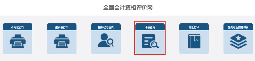 财政部会计财务评价中心：2024年中级会计师考试成绩查询入口