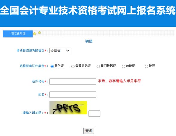 安徽省2023年度初级会计师准考证打印入口已开通