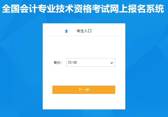 2024年四川省初级会计报名入口已开通，请考生及时报考