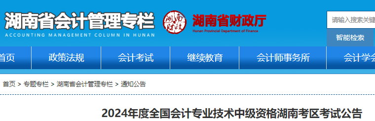 2024年湖南省中级会计报名时间已公布：6月12日-7月2日 报考人员需完成信息采集和继续教育