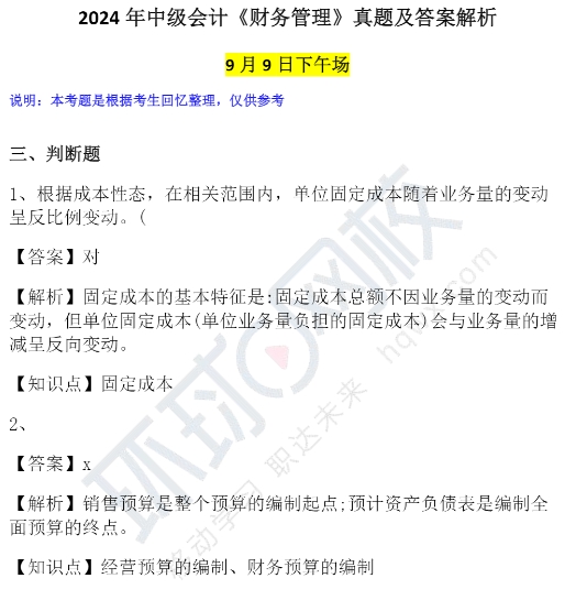 2024年9月9日第三批次中级会计师考试真题及答案-《财务管理》