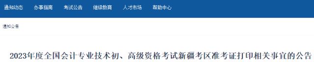 新疆2023年度初级会计考试准考证打印时间公布：5月9日0：00至5月17日18：00